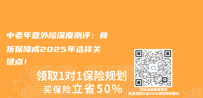 中老年意外险深度测评：骨折保障成2025年选择关键点！插图