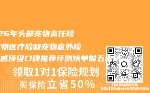 2026年头部宠物责任险、宠物医疗险和宠物意外险最权威顶级口碑推荐评测榜单前五出炉