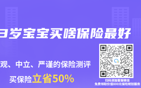 3岁宝宝买啥保险最好