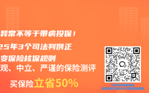 体检异常不等于带病投保！2025年3个司法判例正在改变保险核保规则