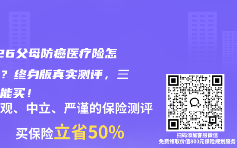 2026父母防癌医疗险怎么选？终身版真实测评，三高也能买！