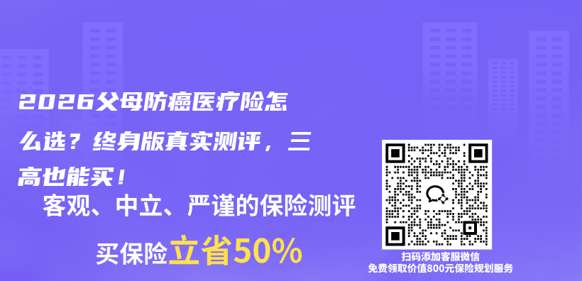 2026父母防癌医疗险怎么选？终身版真实测评，三高也能买！插图1