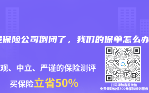 要是保险公司倒闭了，我们的保单怎么办？