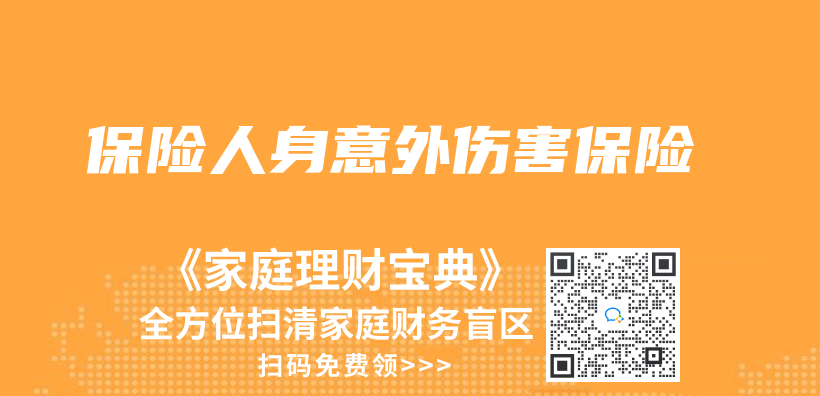 保险人身意外伤害保险插图