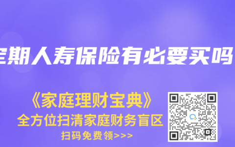 定期人寿保险有必要买吗