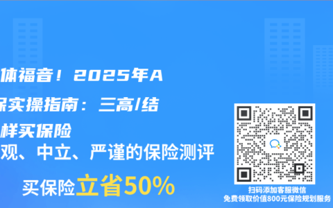 带病体福音！2025年AI核保实操指南：三高/结节这样买保险