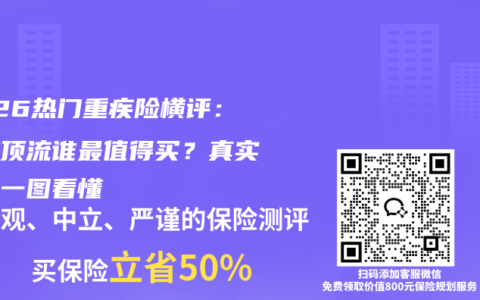2026热门重疾险横评：三款顶流谁最值得买？真实数据一图看懂