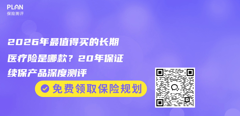2026年最值得买的长期医疗险是哪款？20年保证续保产品深度测评插图1