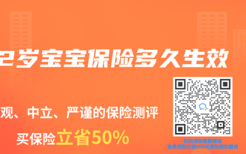 2岁宝宝保险多久生效
