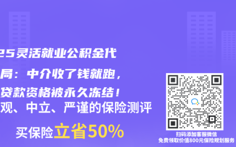 2025灵活就业公积金代缴骗局：中介收了钱就跑，我的贷款资格被永久冻结！