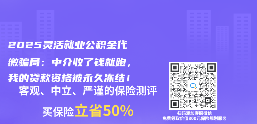 2025灵活就业公积金代缴骗局：中介收了钱就跑，我的贷款资格被永久冻结！插图