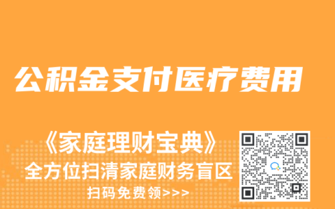 公积金支付医疗费用