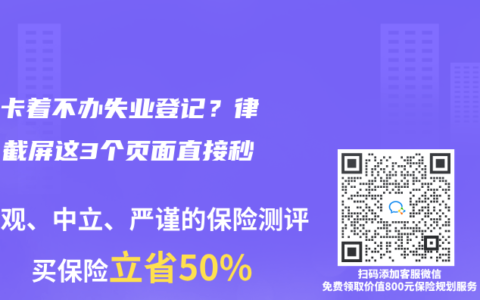 单位卡着不办失业登记？律师：截屏这3个页面直接秒过！