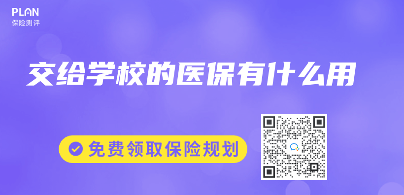 交给学校的医保有什么用插图