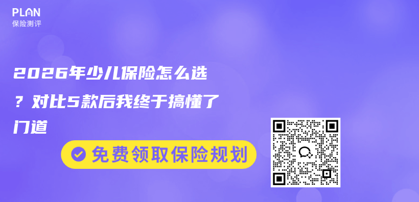 2026年少儿保险怎么选?对比5款后我终于搞懂了门道插图 2026年少儿保险怎么选?对比5款后我终于搞懂了门道插图