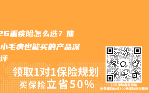 2026重疾险怎么选？体检有小毛病也能买的产品深度测评