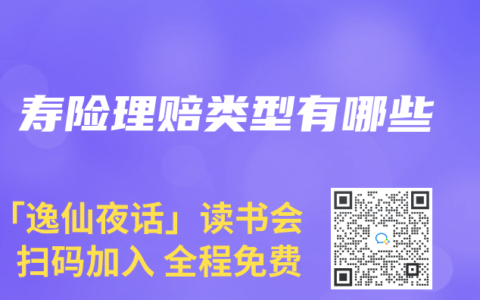 寿险理赔类型有哪些