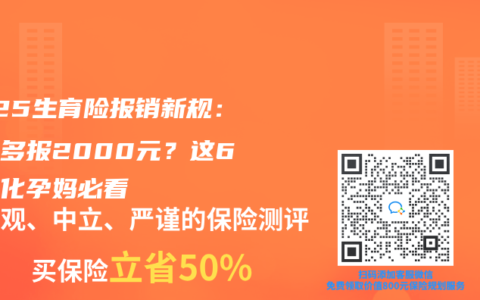 2025生育险报销新规：产检多报2000元？这6项变化孕妈必看