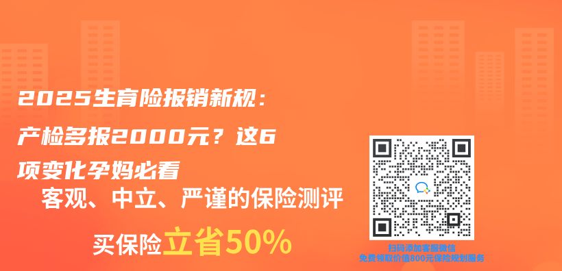 2025生育险报销新规：产检多报2000元？这6项变化孕妈必看插图