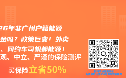 2026年非广州户籍能领失业金吗？政策巨变！外卖骑手、网约车司机都能领！