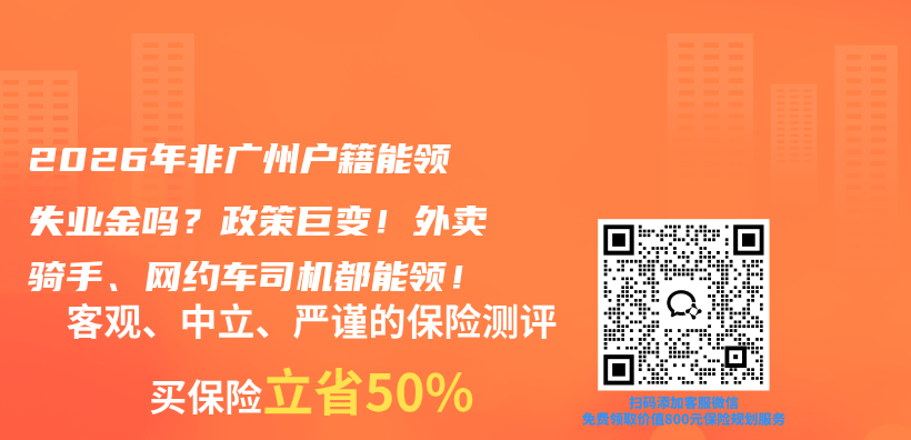 2026年非广州户籍能领失业金吗？政策巨变！外卖骑手、网约车司机都能领！插图1