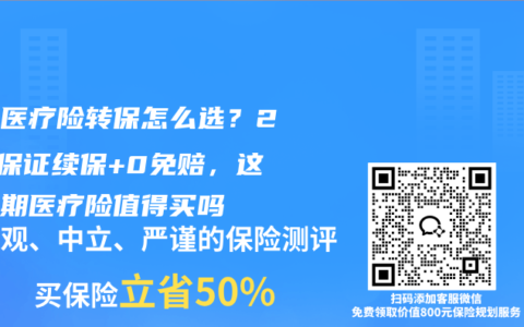 百万医疗险转保怎么选？20年保证续保+0免赔，这款长期医疗险值得买吗