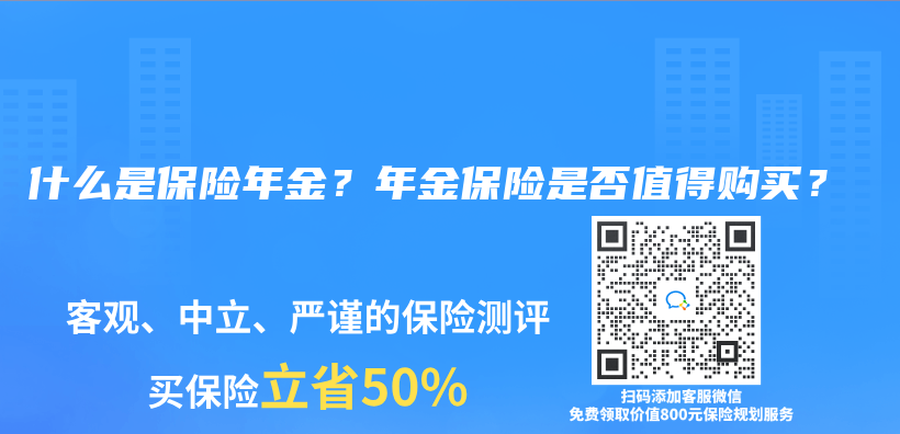 什么是保险年金？年金保险是否值得购买？插图