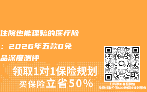 小额住院也能理赔的医疗险推荐：2026年五款0免赔产品深度测评