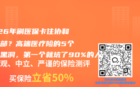 2026年刷医保卡住协和国际部？高端医疗险的5个报销黑洞，第一个就坑了90%的人