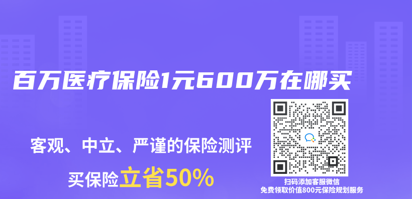 百万医疗保险1元600万在哪买插图