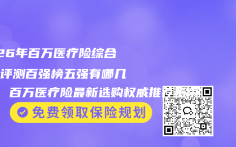 2026年百万医疗险综合实力评测百强榜五强有哪几个？ 百万医疗险最新选购权威推荐指南