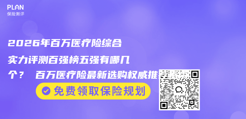 2026年百万医疗险综合实力评测百强榜五强有哪几个？ 百万医疗险最新选购权威推荐指南插图