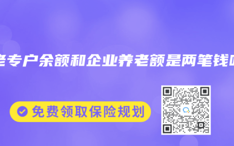 养老专户余额和企业养老额是两笔钱吗