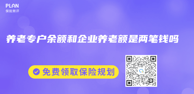 养老专户余额和企业养老额是两笔钱吗插图