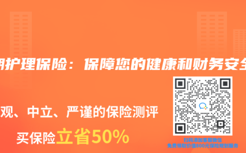 长期护理保险：保障您的健康和财务安全