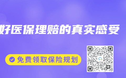 好医保理赔的真实感受