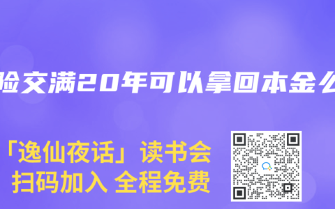 寿险交满20年可以拿回本金么