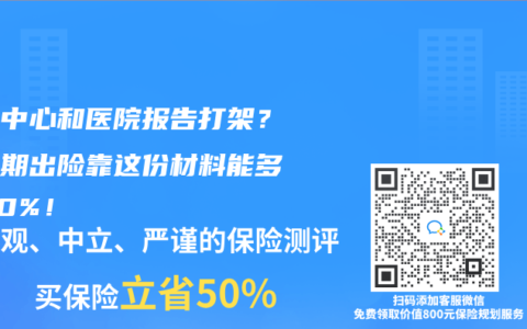体检中心和医院报告打架？等待期出险靠这份材料能多赔50%！