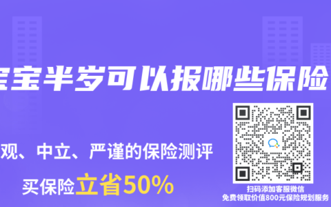 宝宝半岁可以报哪些保险