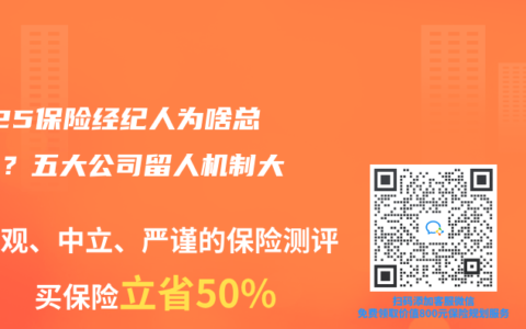 2025保险经纪人为啥总离职？五大公司留人机制大对比