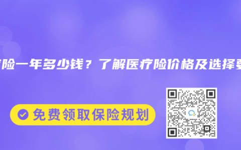 医疗险一年多少钱？了解医疗险价格及选择要素