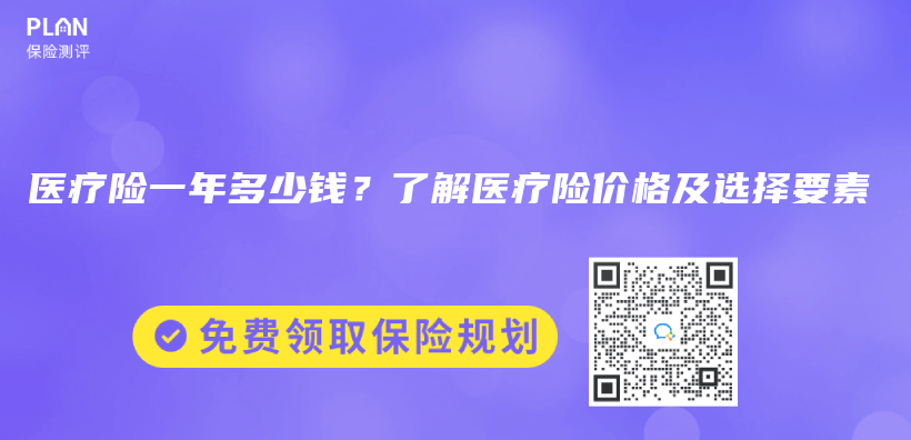 医疗险一年多少钱？了解医疗险价格及选择要素插图