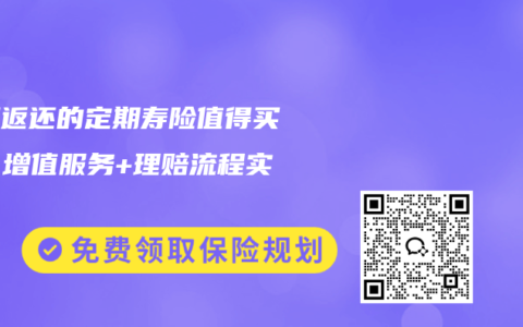 满期返还的定期寿险值得买吗？增值服务+理赔流程实测