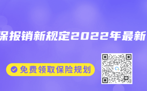 医保报销新规定2022年最新