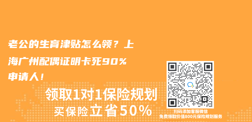 老公的生育津贴怎么领？上海广州配偶证明卡死90%申请人！插图