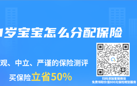 1岁宝宝怎么分配保险