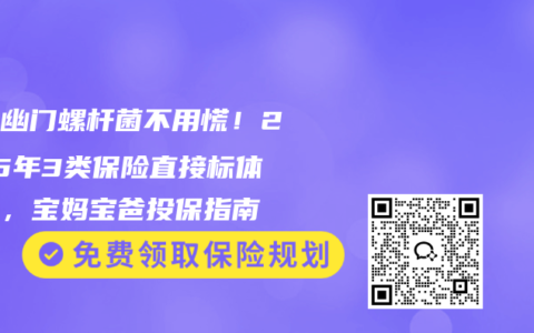 儿童幽门螺杆菌不用慌！2025年3类保险直接标体承保，宝妈宝爸投保指南