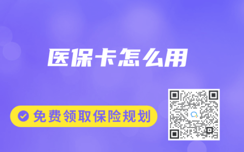 医保卡怎么用