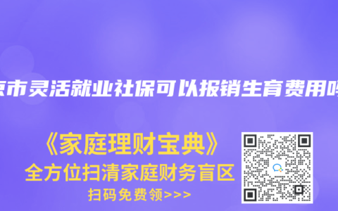 北京市灵活就业社保可以报销生育费用吗