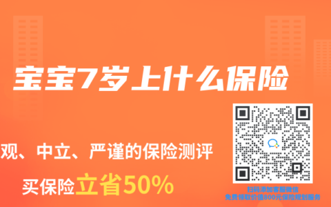 宝宝7岁上什么保险